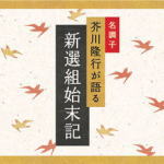 ■芥川隆行・名作シリーズ　CD【新選組始末記】08/1/25発売