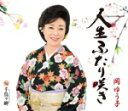 岡ゆう子のカラオケ人気曲ランキング第1位　「人生ふたり咲き」を収録しているＣＤのジャケット写真。