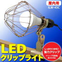 LEDクリップライト ILW-45C　アイリスオーヤマ【RCP】【enetshop0227-B3】