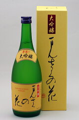 日本酒・日の丸まんさくの花・日の丸醸造大吟醸酒