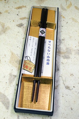 秋田県漆器工業協同組合 川連塗 すべらない合格箸（溜）