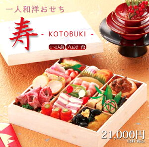 美味しさにこだわった新商品！一人用和洋折衷おせち「寿 KOTOBUKI」