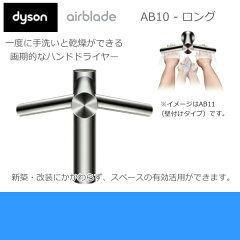 【送料込】【DYSON-AB10】【送料無料】ダイソン［DYSON］ハンドドライヤー付水栓airblade tap［...