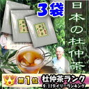 杜仲茶 送料無料! 超お得! ダイエット !こだわりの原料の日本の杜仲茶は、まろやかで飲みやすい...