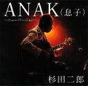 杉田二郎のカラオケ人気曲ランキング第3位　「ANAK　息子」を収録したＣＤのジャケット写真。