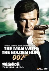 【メール便送料無料】007 黄金銃を持つ男 デジタルリマスター・バージョン (DVD)【D2012/11/23...