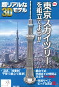 3Dペーパーモデル 東京スカイツリーを組み立てよう・ビッグサイズタワー(95cm)[カワダ]《取り寄...