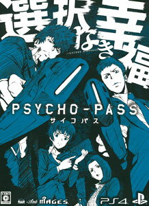 【特典】PS4 PSYCHO-PASS サイコパス 選択なき幸福 限定版[5pb.]《在庫切れ…