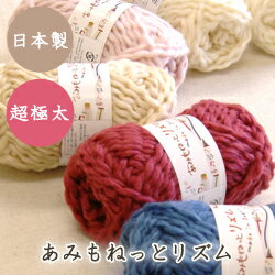 （毛糸）あみもねっとリズム　超極太　ウール40％使用　日本製　オリジナル毛糸