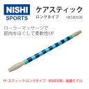 送料無料 NISHI ニシスポーツ ケアスティック ロング 全長62cm NKS8050D 10%OFF 【nishiスポーツ】【smtb-k】【ky】