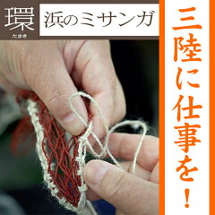 漁網と麻紐で被災地の女性たちが手編みしました。 三陸に仕事を！プロジェクトあまちゃんの海女...