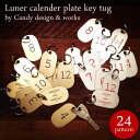 Candy design&worksの1月～12月の太陰暦の月の呼び方を刻印したプレートのキーホルダー　鍵の仕...