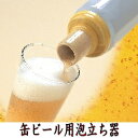 【即納】　ビアスムーザー2　ビアスムーザーII　より細かい泡立ちができご家庭で美味しいビール...