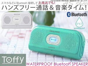スピーカー Bluetooth 防水【送料無料】Toffy ウォータープルーフ Bluetooth スピーカー ワイヤレススマートフォン iphone ブルートゥース ハンズフリー スマホTWS-001 あす楽対応