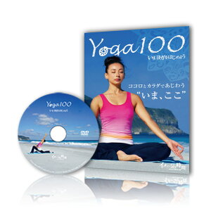 【ヨガ YOGA DVD】「YOGA100」のテーマは「いま ここ」【ヨガ DVD】 YOGA100 【ARK130630】 ヨガ YOGA DVD 映像 エクササイズ トレーニング 自宅 練習 体験 健康 リラックス 