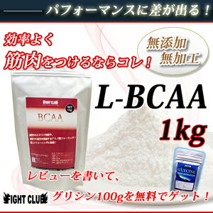 レビューを書いてグリシン100gゲット！L-BCAA 1kg 理想の身体をつくるための必須サプリメント！【アミノ酸サプリメント】【BCAA】2個で送料無料！