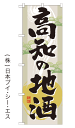 【高知の地酒】のぼり旗【nko-01】【GNB-1005】