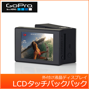 GoPro HERO3 / HD HERO2 / HD HERO 対応 ゴープロ LCDタッチバックパック ALCDB-301 LCDバック...