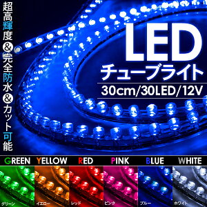 LED チューブライト 30cm 12V 片側配線タイプ カット可能