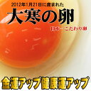 2012年1月21日(大寒)に産まれた日本一こだわり卵で金運・健康運アップ！徹底した衛生管でこだわ...