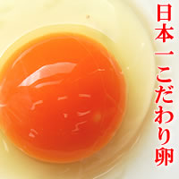 普通の卵よりビタミンEをはるかに多く含有する日本一こだわり卵。人志松本のヨダレが出る話で紹...