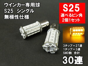 S25/S25ピン角違い LED アンバー オレンジ 「30連SMD」ウインカー （150°/180°）