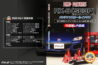 RX-8（SE3P）【エアロやマフラー交換に！】メンテナンスDVD Vol.1 【通常版】【送料無料】いま...