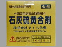 【送料無料】石灰硫黄合剤 10L