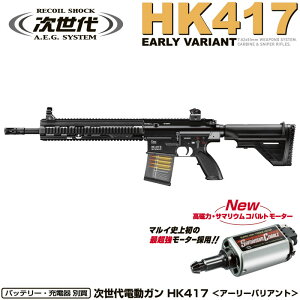 12月22発売予定　東京マルイ　次世代電動ガン　HK417 アーリーバリアント　【ラッピング不可】