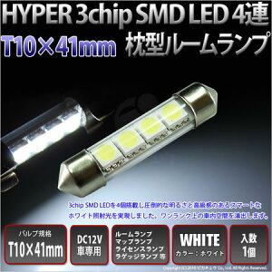 ☆ルームランプ　T10×41mm型　HYPER 3chip SMD LED 4連枕型　1個入　…