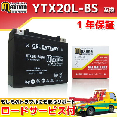 【ロードサービス付】【あす楽対応】 ジェルバッテリー MTX20L-BS（G） 【互換 YTX…