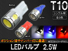 AP HPW LEDバルブ シングル球 アルミヒートシンク T10 2.5W(1＋0.5×3) ホワイト AP-LED-5008 J...