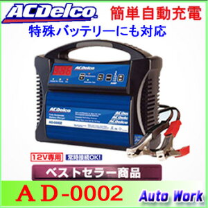 全自動 バッテリー充電器 12V ACデルコ AD-0002 バッテリー 充電器