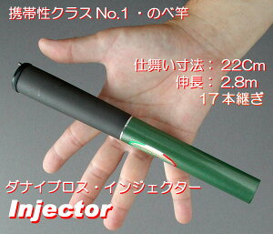 世界最短仕舞い寸法・のべ竿「ダナイブロス・インジェクター」