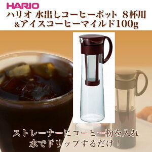 【楽ギフ_包装選択】ハリオ 水出しコーヒーポット 8杯用（ブラウン）&アイスコーヒーマイルド1…