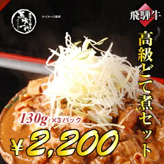 名古屋の味を食卓へお届けします。名古屋の味!!飛騨牛高級どて煮【130g×3パックセット】