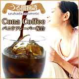 うる肌物語プレミアムダイエットコナコーヒー〜premium diet cona coffee〜…