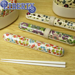 伝統ある英国リバティ社のファブリックを使用した花柄がかわいい箸ケースリバティ　はし&はし箱...