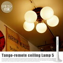 レトロでシックな高級感漂うデザイン！ Tango-ceiling lamp 5(タンゴシーリン…