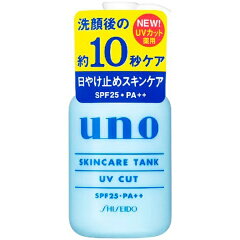 資生堂 【UNO（ウーノ）】スキンケアタンク（UVカット）（160ml）