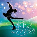 コロムビアミュージック（クラシック）/氷上のクラシック〜CLASSICAL MUSIC ON ICE 【音楽CD】 ...
