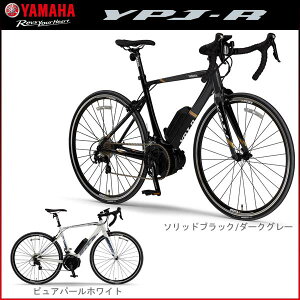 YAMAHA ヤマハ ロードバイク YPJ-R 電動アシスト自転車【11月20日20時よりポイント2倍キャンペ...