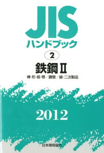 【送料無料】JISハンドブック（鉄鋼　2　2012） [ 日本規格協会 ]