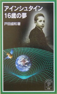【送料無料】アインシュタイン16歳の夢