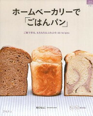 【バーゲン本】ホームベーカリーでごはんパン