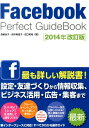 【楽天ブックスならいつでも送料無料】Facebook　Perfect　GuideBook2014年改訂版 [ 森嶋良子 ]