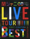 【送料無料】KANJANI∞ LIVE TOUR!! 8EST〜みんなの想いはどうなんだい？ 僕らの想いは無限大!!...