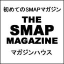 【ポイント6倍対象商品】【予約】 THE SMAP MAGAZINE