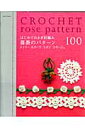 【送料無料】はじめてのかぎ針編み薔薇のパターン100