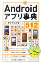 【送料無料】Androidアプリ事典512（2011年度版）